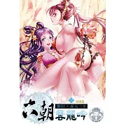 六朝雲龍吟32(限) (電子書)