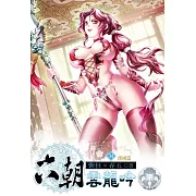 六朝雲龍吟34(限) (電子書)