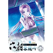 六朝雲龍吟36(限) (電子書)