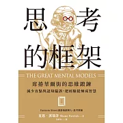 思考的框架：席捲華爾街的思維鍛鍊，減少盲點與認知偏誤，把經驗提煉成智慧 (電子書)