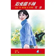 追愛甜不辣 (電子書)