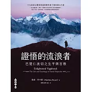 證悟的流浪者——巴楚仁波切之生平與言教 (電子書)