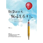 倒數60天職場生存日記：四十五歲的我在工作低谷，尋找人生選擇權(博客來獨家小文) (電子書)