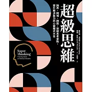 超級思維：跨界、跨域、跨能，突破思考盲點，提升解決能力的心智模式大全 (電子書)