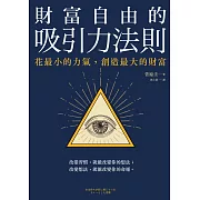 財富自由的吸引力法則：花最小的力氣，創造最大的財富 (電子書)