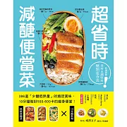 超省時減醣便當菜：386道「少醣低熱量」的飽足美味，10分鐘做出500～600卡的瘦身便當 (電子書)