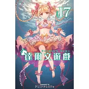 達爾文遊戲(17) (電子書)