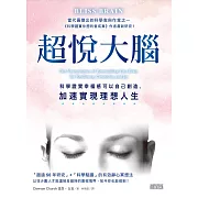 超悅大腦：科學證實幸福感可以自己創造，加速實現理想人生 (電子書)