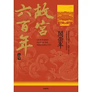 故宮六百年（上、下冊） (電子書)