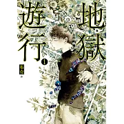 地獄遊行1 (電子書)