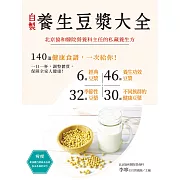 秘製養生豆漿：營養科主任的私藏秘方大公開 (電子書)