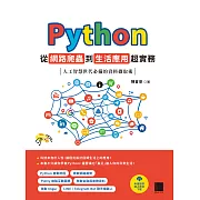 Python 從網路爬蟲到生活應用超實務：人工智慧世代必備的資料擷取術 (電子書)