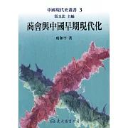 商會與中國早期現代化 (電子書)