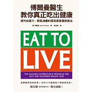 傅爾曼醫生教你真正吃出健康：提升自癒力，輕鬆減重的高密度營養飲食法 (電子書)