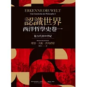 認識世界：西洋哲學史卷一（從古代到中世紀） (電子書)