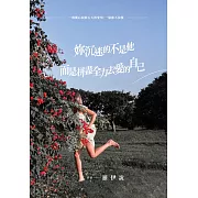 妳沉迷的不是他，而是拼盡全力去愛的自己：一週撕心裂肺五天的愛情，一點都不浪漫 (電子書)