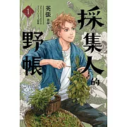 採集人的野帳1 (電子書)