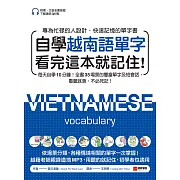 自學越南語單字看完這本就記住！：每天自學10分鐘！全書35場景的豐富單字及短會話，看圖就會，不必死記！（附南、北音音檔下載連結QR碼） (電子書)
