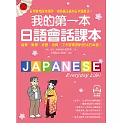 我的第一本日語會話課本：自學、教學、旅遊、洽商、工作皆實用的在地日本語！（附QR碼線上音檔） (電子書)