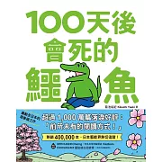 100天後會死的鱷魚 (電子書)