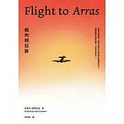 航向阿拉斯（《小王子》作者安東尼．聖修伯里的自傳類小說，1942年美國初版插畫首度曝光） (電子書)