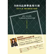向時尚品牌學風格行銷：風格決定你是誰──不出賣靈魂的27堂品牌行銷課 (電子書)