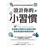 設計你的小習慣：史丹佛大學行為設計實驗室精研全球瘋IG背後的行為設計學家教你慣性動作養成的技術 (電子書)