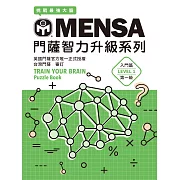 MENSA門薩智力升級系列：英國門薩官方唯一正式授權，挑戰最強大腦（入門篇第一級） (電子書)