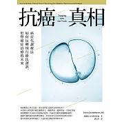 抗癌真相：癌症代謝療法如何反轉現行療法謬誤，形塑癌症治療的未來 (電子書)