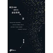 願你明瞭我所有虛張聲勢的謊 (電子書)