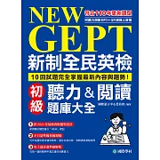 NEW GEPT 新制全民英檢初級聽力&閱讀題庫大全：符合110年更新題型，10回試題完全掌握最新內容與趨勢！（附音檔） (電子書)