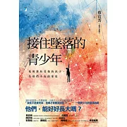 接住墜落的青少年：我與那些受傷的孩子，及他們不安的家庭 (電子書)