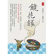 鏡花緣：清代四大才學小說之首 (電子書)