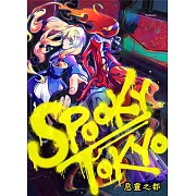 SPOOKY TOKYO~惡靈之都~(第7話)完 (電子書)