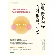 給覺得不夠好而討厭自己的你 (電子書)