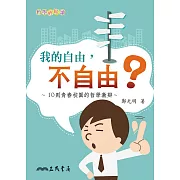 我的自由，不自由？ (電子書)