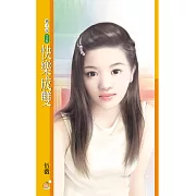 快樂成雙〔限〕 (電子書)