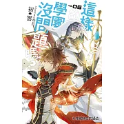 這樣的學園沒問題嗎？05 (電子書)