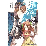 這樣的學園沒問題嗎？09 (電子書)