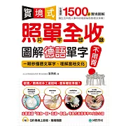 實境式照單全收！圖解德語單字不用背：照片單字全部收錄！全場景 1500 張實境圖解，讓生活中的人事時地物成為你的德文家教！（附音檔） (電子書)