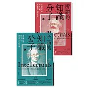 所謂的知識分子：那些爆紅的時代人物，與他們內心的惡魔（上、下冊不分售） (電子書)