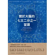 關於大腦的七又二分之一堂課 (電子書)