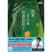 對愛，一直以來你都想錯了：學會愛自己，也能安然去愛的24堂愛情心理學【電子書獨家+海苔熊親聲溫柔讀愛】 (電子書)