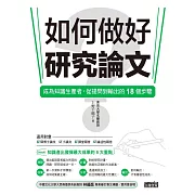 如何做好研究論文？成為知識生產者，從提問到輸出的18個步驟 (電子書)