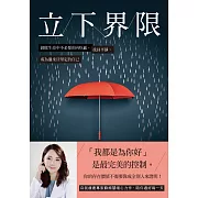 立下界限：卸除生命中不必要的內疚感，找回平靜，成為溫柔且堅定的自己 (電子書)