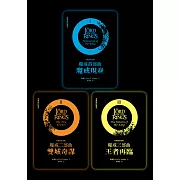 魔戒三部曲套書（魔戒現身+雙城奇謀+王者再臨） (電子書)