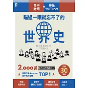 瞄過一眼就忘不了的世界史：高中老師╳神級YouTuber 2,000萬次點閱的超人氣課程 (電子書)