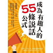 成為有趣人的55條說話公式：日本最幽默導演教你用「聊天」提升人際魅力，讓你職場、情場、交友、演講、自我介紹……處處無往不利！ (電子書)