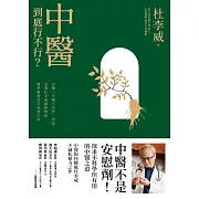 中醫到底行不行？ (電子書)