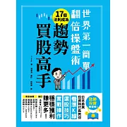 世界第一簡單翻倍操盤術‧17個法則成為趨勢買股高手：日本首席投資執行長教你看準K線、選股技巧、實戰操作，穩穩獲利賺更多！ (電子書)